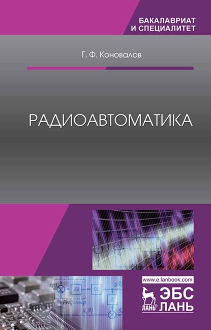 Радиоавтоматика - Г. Ф. Коновалов