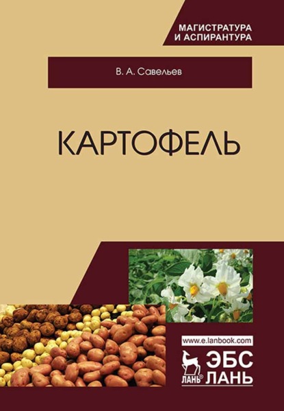 Картофель - В. А. Савельев