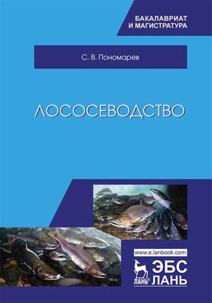 Лососеводство - С. В. Пономарев