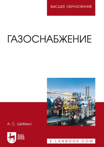 Газоснабжение. Учебное пособие для вузов - А. С. Шибеко