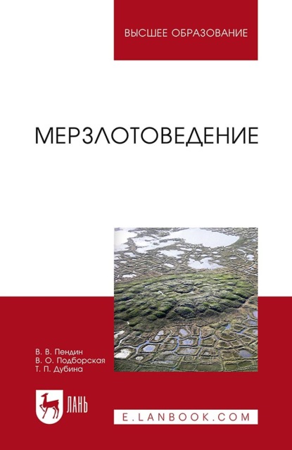 Мерзлотоведение. Учебное пособие для вузов - В. В. Пендин