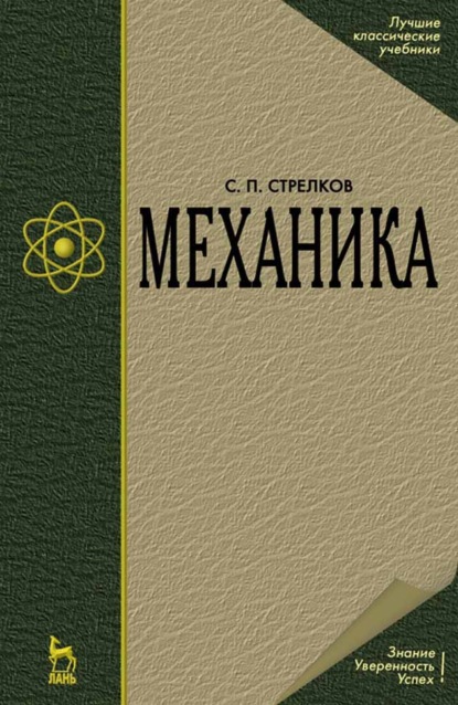 Механика - С. П. Стрелков