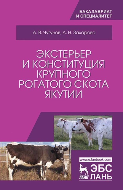 Экстерьер и конституция крупного рогатого скота Якутии — А. В. Чугунов