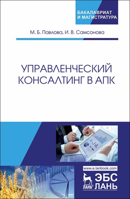 Управленческий консалтинг в АПК - М. Б. Павлова