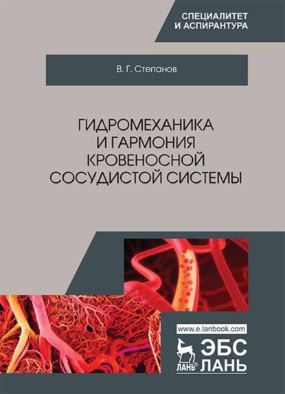 Гидромеханика и гармония кровеносной сосудистой системы - В. Г. Степанов