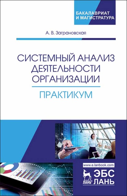 Системный анализ деятельности организации. Практикум - А. В. Заграновская