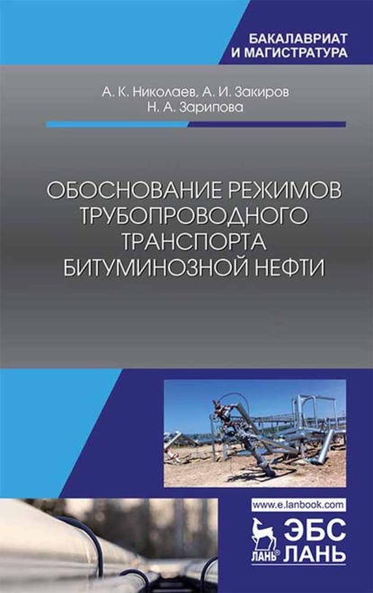 Обоснование режимов трубопроводного транспорта битуминозной нефти - А. К. Николаев