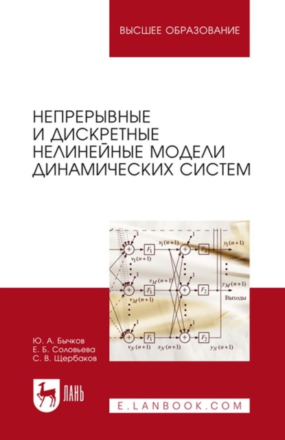 Непрерывные и дискретные нелинейные модели динамических систем. Монография - С.В. Щербаков