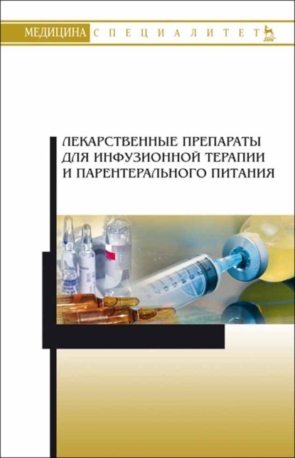 Лекарственные препараты для инфузионной терапии и парентерального питания - Коллектив авторов