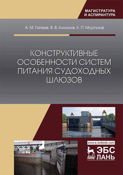 Конструктивные особенности систем питания судоходных шлюзов - К. П. Моргунов