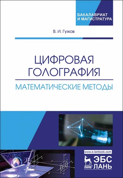 Цифровая голография. Математические методы - В. И. Гужов