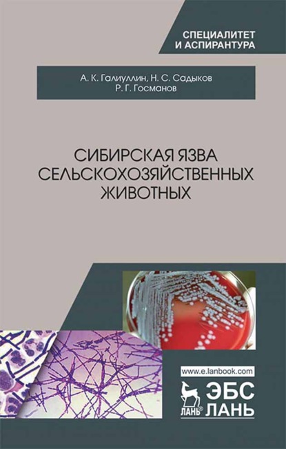 Сибирская язва сельскохозяйственных животных - Р. Г. Госманов