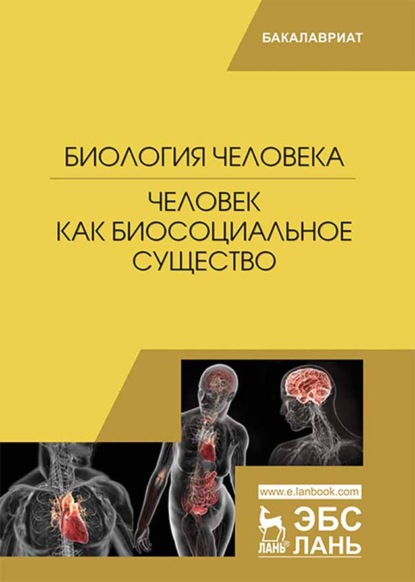 Биология человека. Человек как биосоциальное существо - А. И. Никифоров