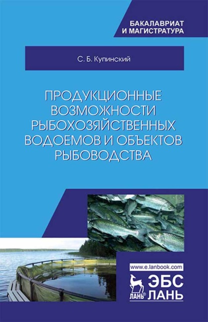 Продукционные возможности рыбохозяйственных водоемов и объектов рыбоводства - С. Б. Купинский