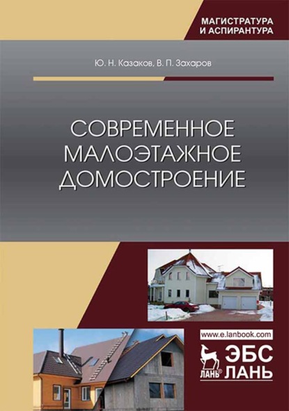 Современное малоэтажное домостроение - Ю. Н. Казаков