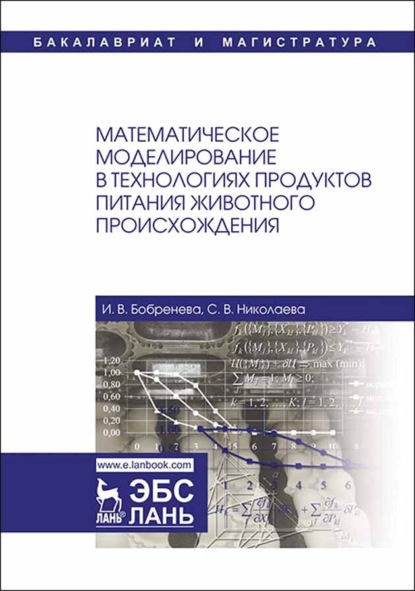 Математическое моделирование в технологиях продуктов питания животного происхождения - С. В. Николаева