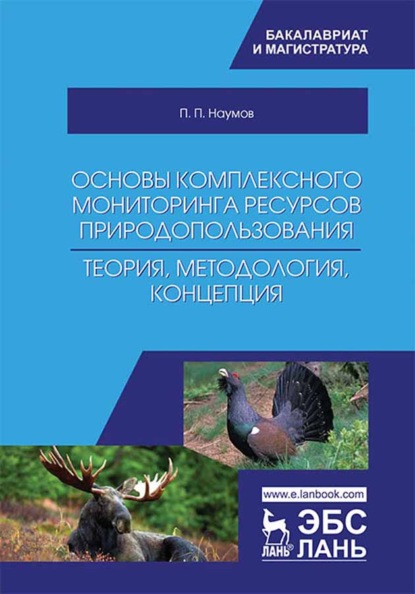 Основы комплексного мониторинга ресурсов природопользования. Теория, методология, концепция - П. П. Наумов