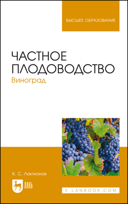 Частное плодоводство. Виноград. Учебное пособие для вузов - К. С. Лактионов