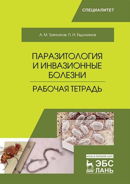 Паразитология и инвазионные болезни. Рабочая тетрадь - П. И. Евдокимов