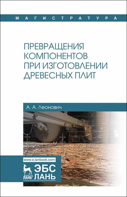 Превращения компонентов при изготовлении древесных плит - А. А. Леонович