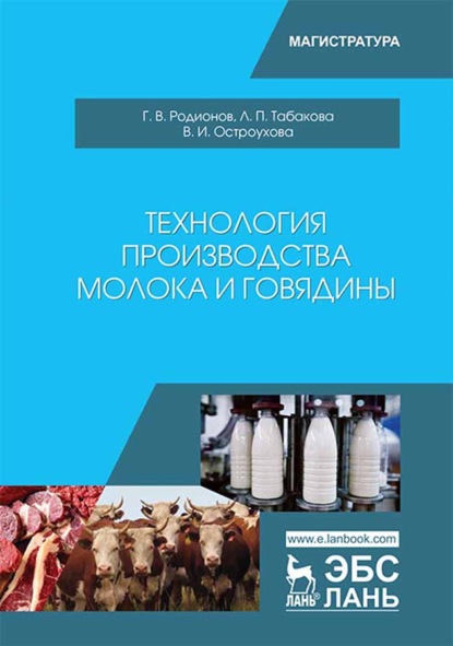 Технология производства молока и говядины - Г. В. Родионов