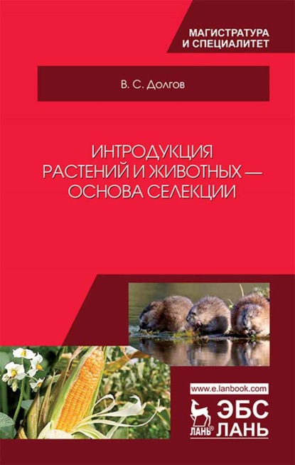 Интродукция растений и животных — основа селекции - В. С. Долгов