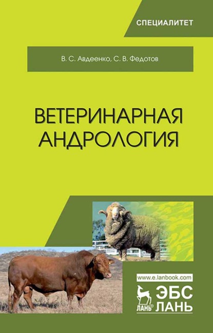 Ветеринарная андрология - В. С. Авдеенко