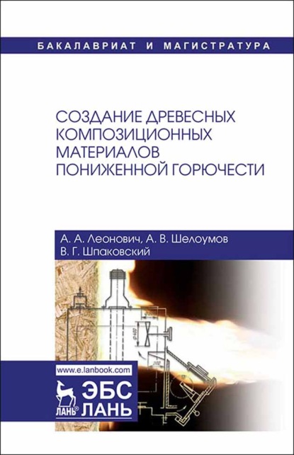 Создание древесных композиционных материалов пониженной горючести - А. А. Леонович