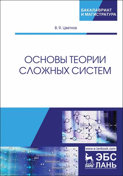 Основы теории сложных систем - В. Я. Цветков