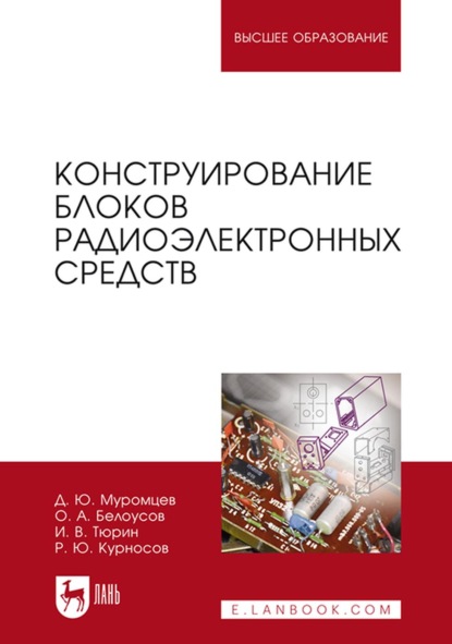 Конструирование блоков радиоэлектронных средств. Учебное пособие для вузов - И. В. Тюрин