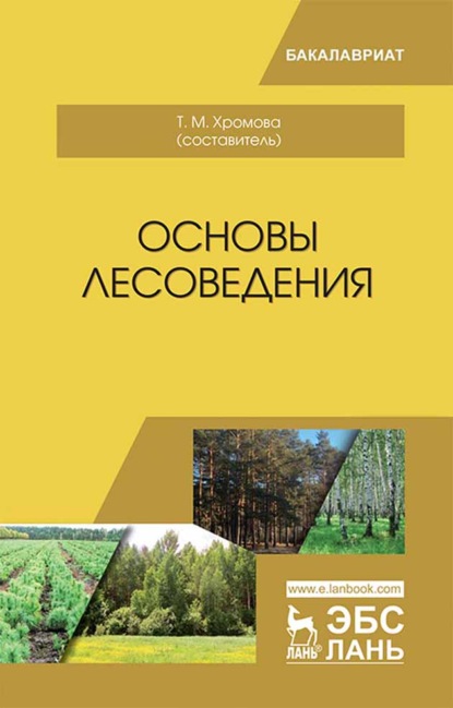 Основы лесоведения - Коллектив авторов