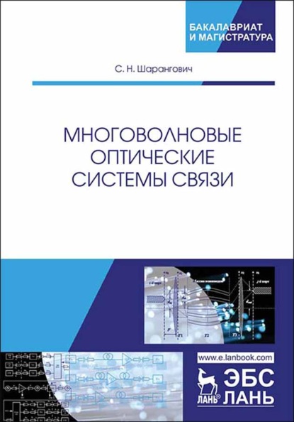 Многоволновые оптические системы связи - С. Н. Шарангович