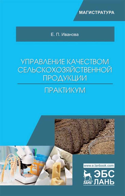 Управление качеством сельскохозяйственной продукции. Практикум - Е. П. Иванова