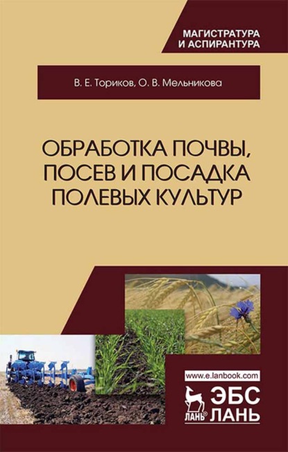 Обработка почвы, посев и посадка полевых культур - О. В. Мельникова