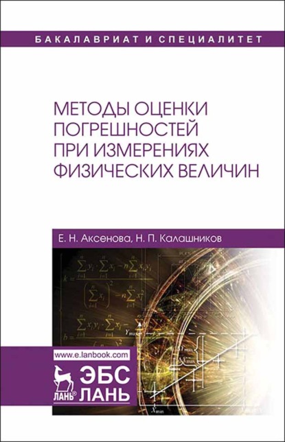 Методы оценки погрешностей при измерениях физических величин - Н. П. Калашников