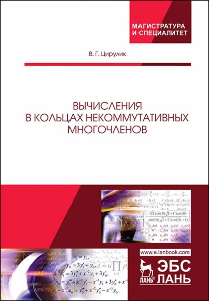 Вычисления в кольцах некоммутативных многочленов - В. Г. Цирулик