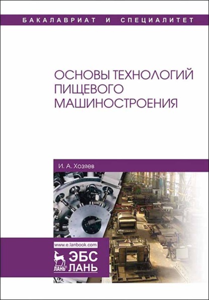 Основы технологий пищевого машиностроения - И. А. Хозяев