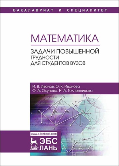 Математика. Задачи повышенной трудности для студентов вузов - И. В. Иванов