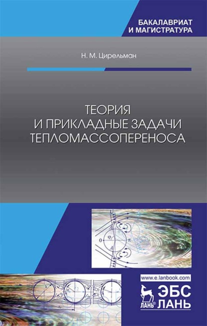 Теория и прикладные задачи тепломассопереноса - Н. М. Цирельман