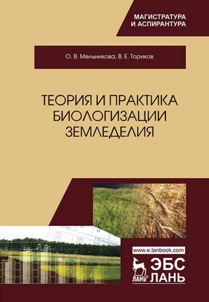 Теория и практика биологизации земледелия - О. В. Мельникова