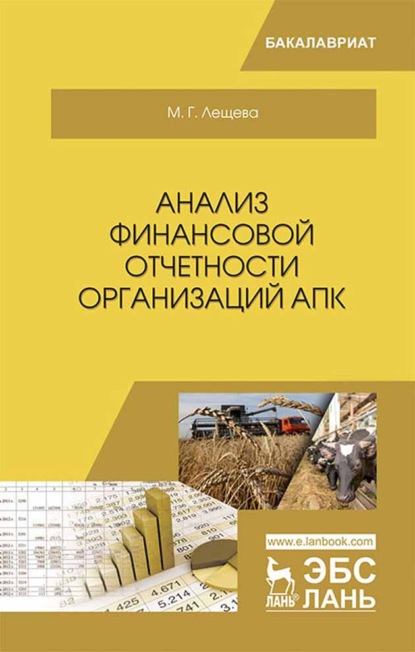 Анализ финансовой отчетности организаций АПК - М. Г. Лещева