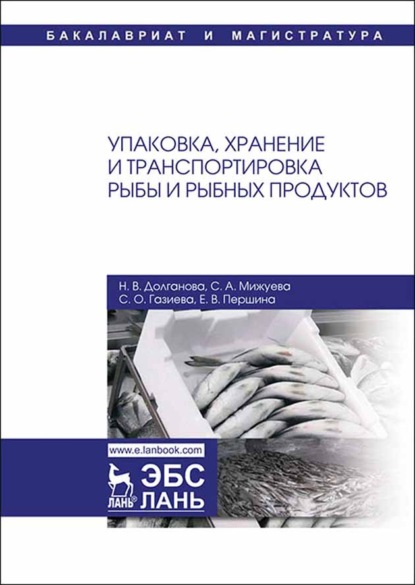 Упаковка, хранение и транспортировка рыбы и рыбных продуктов - Н. В. Долганова