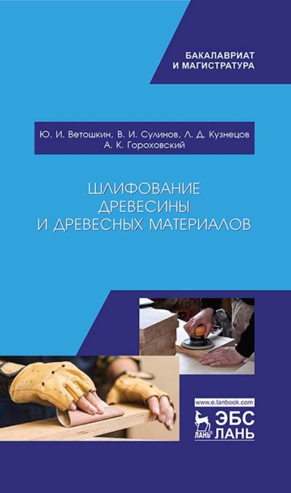 Шлифование древесины и древесных материалов - Ю. И. Ветошкин