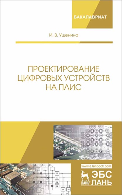 Проектирование цифровых устройств на ПЛИС - И. В. Ушенина