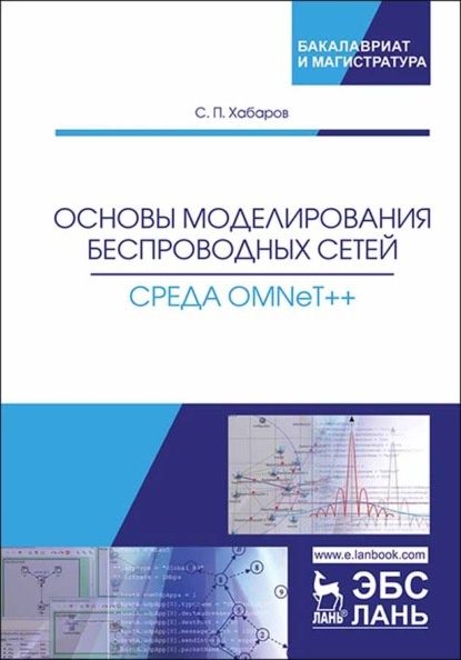 Основы моделирования беспроводных сетей. Среда OMNeT++ - С. П. Хабаров