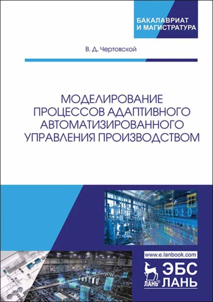 Моделирование процессов адаптивного автоматизированного управления производством - В. Д. Чертовской