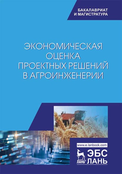 Экономическая оценка проектных решений в агроинженерии - В. Т. Водянников