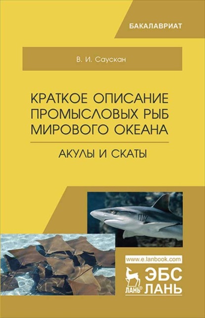 Краткое описание промысловых рыб Мирового океана. Акулы и Скаты - В. И. Саускан