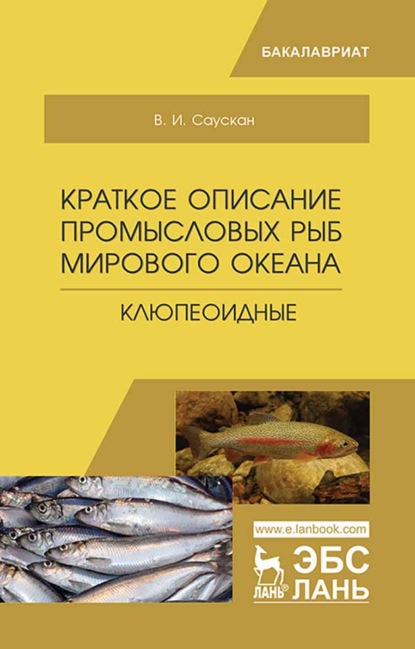 Краткое описание промысловых рыб Мирового океана. Клюпеоидные - В. И. Саускан