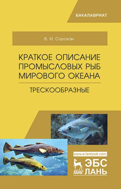 Краткое описание промысловых рыб Мирового океана. Трескообразные - В. И. Саускан